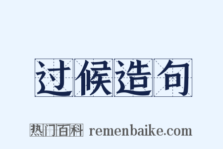 过候造句是什么意思的图片